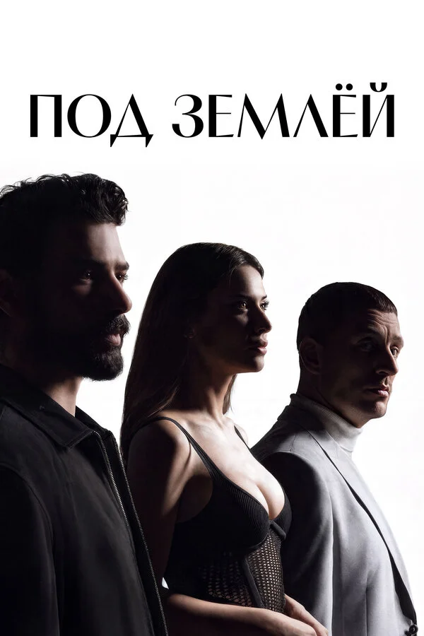 Под землёй сериал 2026 смотреть онлайн бесплатно в хорошем качестве HD